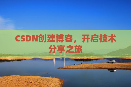 CSDN创建博客,开启技术分享之旅